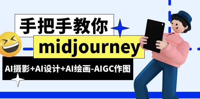 midjourney新手入门基础，AI摄影+AI设计+AI绘画-AIGC作图（59节课时）-金创谷