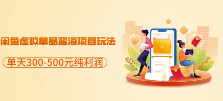 闲鱼虚拟单品蓝海项目玩法，单天300-500元纯利润很容易-金创谷