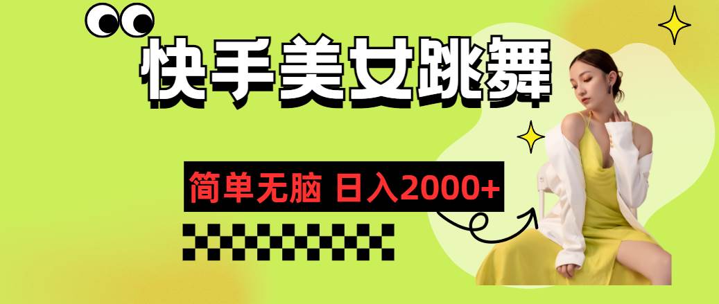 快手-美女跳舞，简单无脑，轻轻松松日入2000+-金创谷