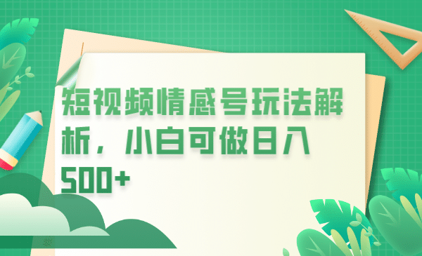 冷门暴利项目，短视频平台情感短信，小白月入万元-金创谷