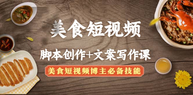 美食短视频创作+文案写作课：美食短视频博主必备技能-金创谷