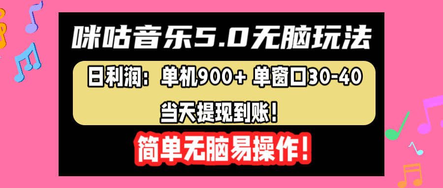 咪咕音乐5.0无脑玩法，日利润：单机900+单窗口30-40，当天提现到账，简单易操作-金创谷