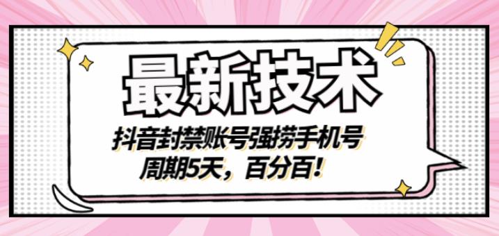 最新技术：抖音封禁账号强捞手机号，周期5天，百分百，所有app都可以捞！-金创谷