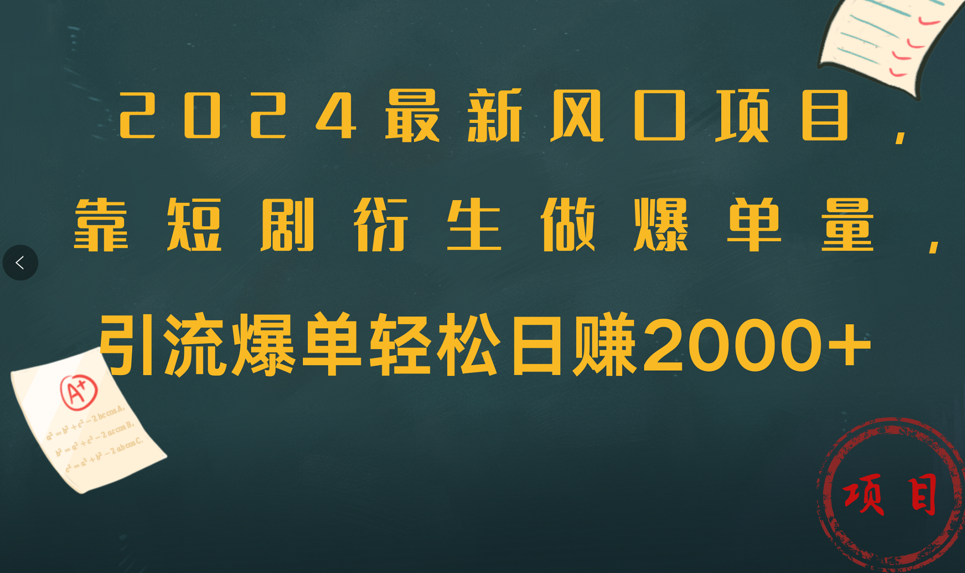 2024最新风口项目，引流爆单轻松日赚2000+，靠短剧衍生做爆单量-金创谷