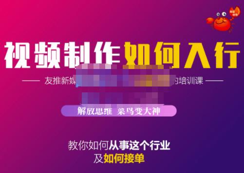 蟹老板·视频制作如何入行，教你如何从事这个行业以及如何接单-金创谷