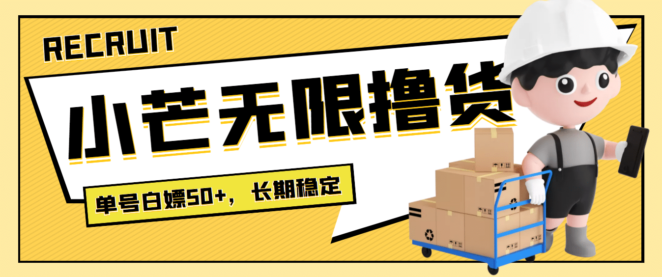 最新小芒平台接码无限撸货项目，单号白嫖50+【详细玩法教程】-金创谷