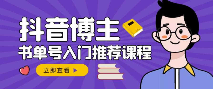 跟着抖音博主陈奶爸学抖音书单变现，从入门到精通，0基础抖音赚钱教程-金创谷