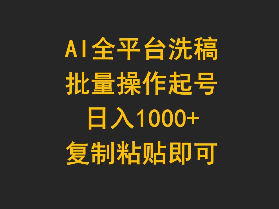 AI全平台洗稿，批量操作起号日入1000+复制粘贴即可-金创谷