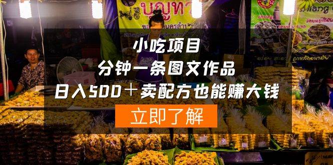 小吃项目-一分钟一条图文作品-日入500＋卖配方赚大钱（附配方资料+软件）-金创谷