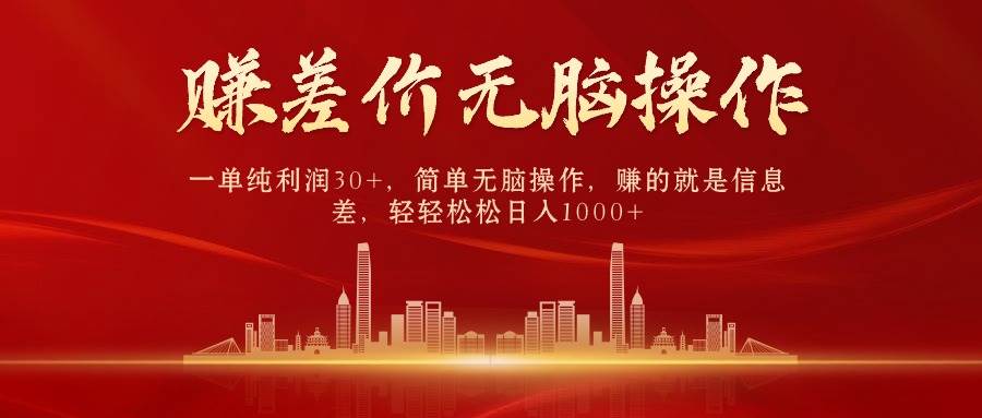 中间商赚差价，一单纯利润30+，简单无脑操作，赚的就是信息差，日入1000+-金创谷