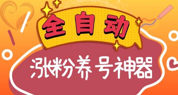 全自动快手抖音涨粉养号神器，多种推广方法挑战日入四位数（软件下载及使用+起号养号+直播间搭建）-金创谷