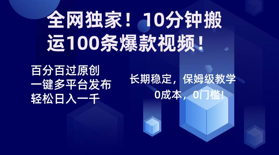 全网独家！10分钟搬运100条爆款视频！百分百过原创，一键多平台发布！！-金创谷