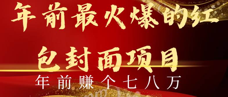 年前火爆全网红包封面玩法，只需要一部手机，傻瓜式操作，有手就行-金创谷