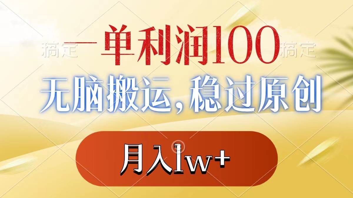 一单利润100+，无脑搬运，稳过原创，月入1w+-金创谷
