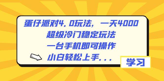蛋仔派对4.0玩法，一天4000+，超级冷门稳定玩法，一台手机即可操作，小白轻松上手，保姆级教学-金创谷