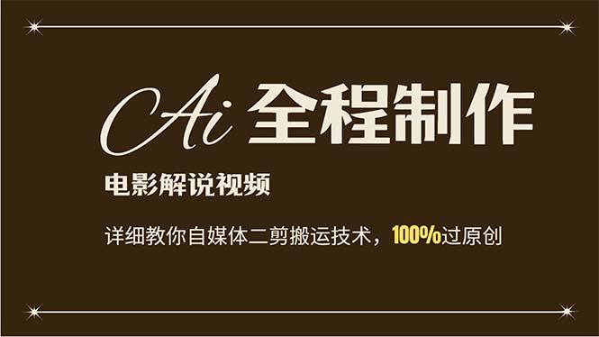 AI制作电影解说，零基础详细教你自媒体二剪搬运技术，自己加工轻松过原创-金创谷