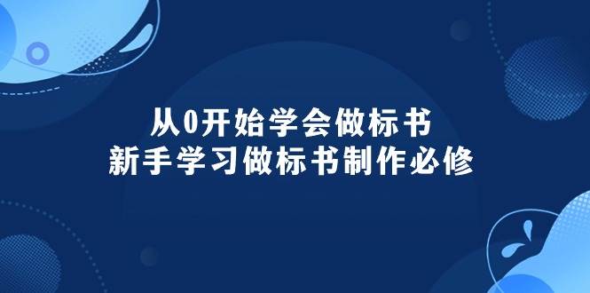 从0开始学会做标书：新手学习做标书制作必修（95节课）-金创谷
