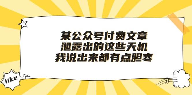 某付费文章《泄露出的这些天机，我说出来都有点胆寒》-金创谷