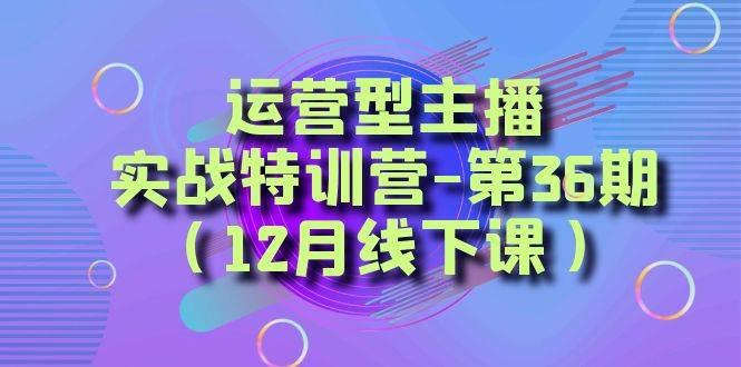 全面系统学习面对面解决账号问题。从底层逻辑到起号思路，到运营型主播到千川投放思路，高质量授课-金创谷