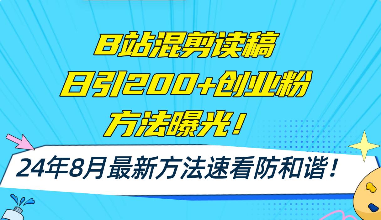 B站混剪读稿日引200+创业粉方法4.0曝光，24年8月最新方法Ai一键操作 速…-金创谷