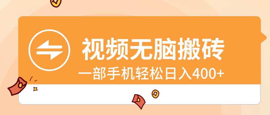视频无脑搬砖，一部手机轻松日入400+-金创谷