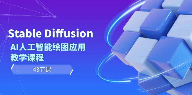 Stable Diffusion AI人工智能绘图应用教学课程（43节课）-金创谷