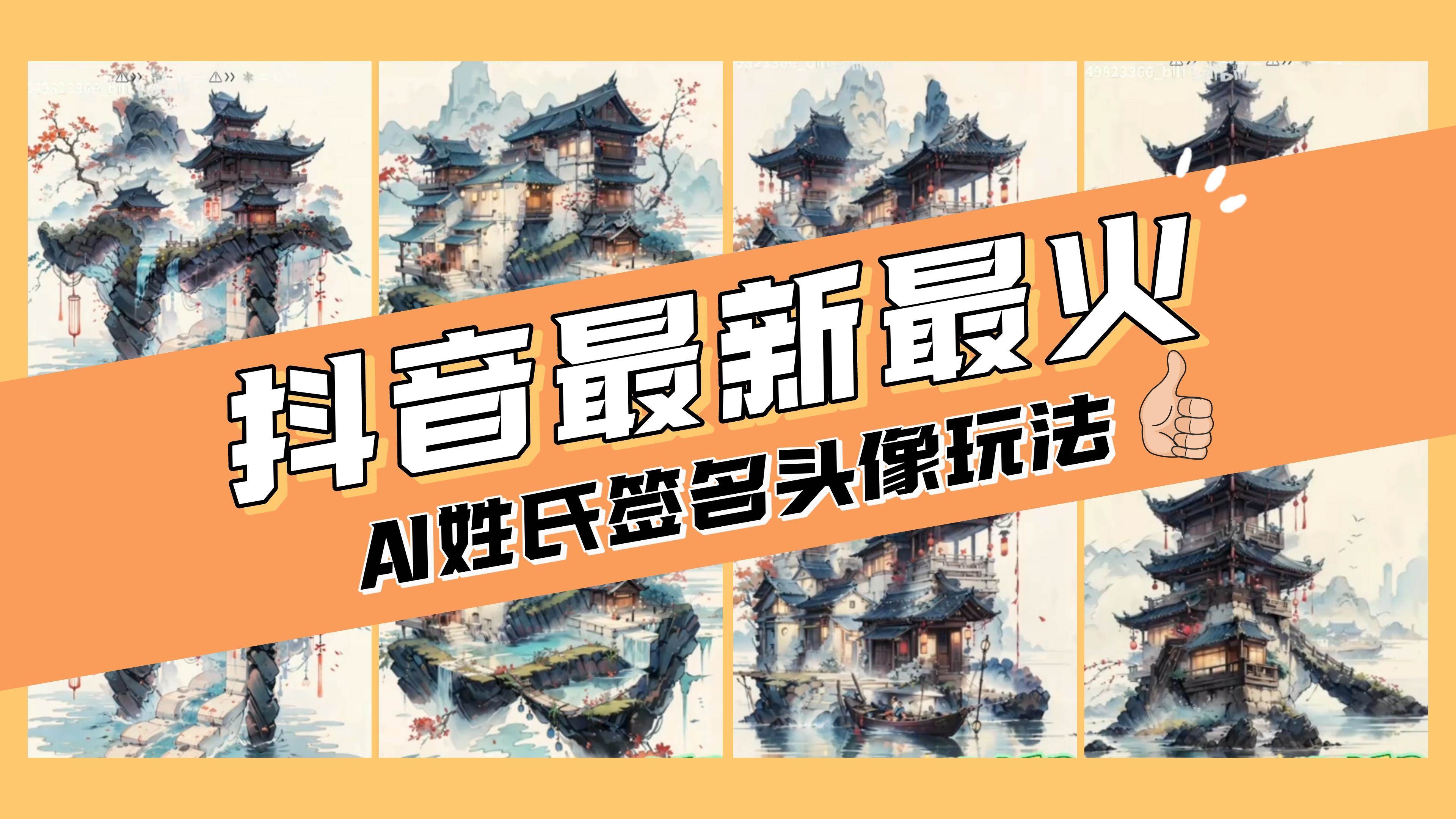 AI姓氏签名头像定制，简单易操作，日入200-500+-金创谷