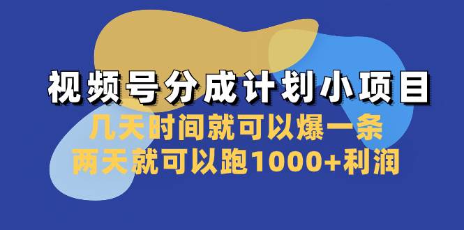 视频号分成计划小项目：几天时间就可以爆一条，两天就可以跑1000+利润-金创谷