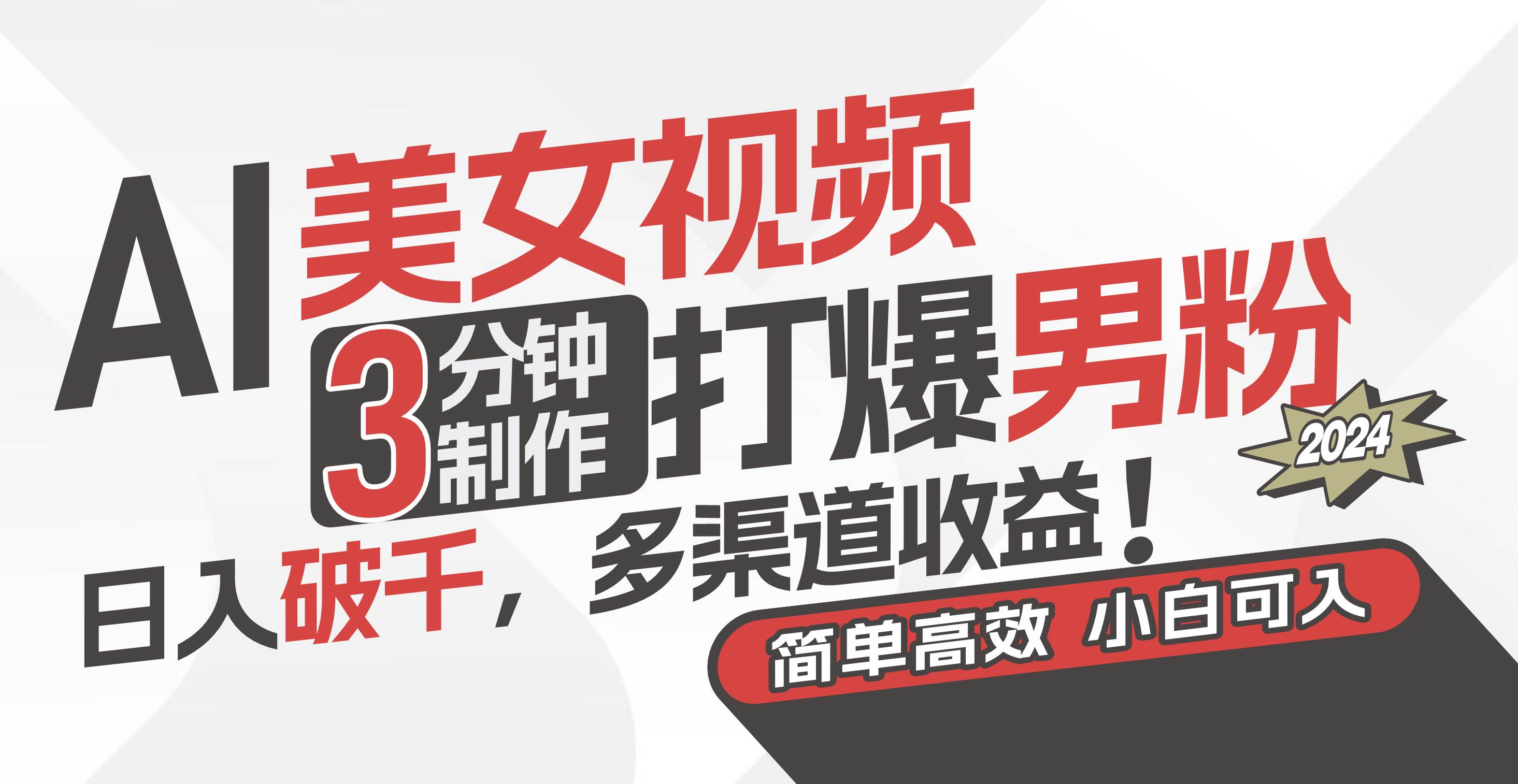 AI美女视频，3分钟制作打爆男粉，日入破千，多渠道收益！简单上手，小…-金创谷