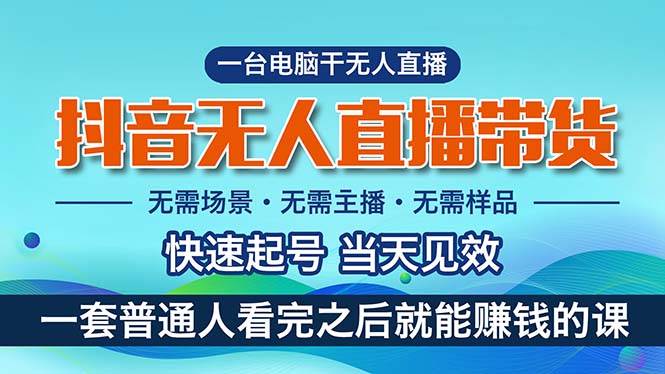 抖音无人直播带货，小白就可以轻松上手，真正实现月入过万的项目-金创谷