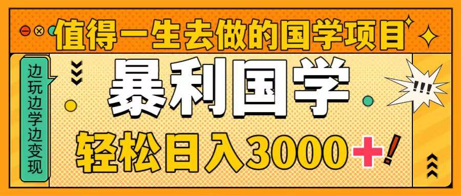 值得一生去做的国学项目，暴力国学，轻松日入3000+-金创谷
