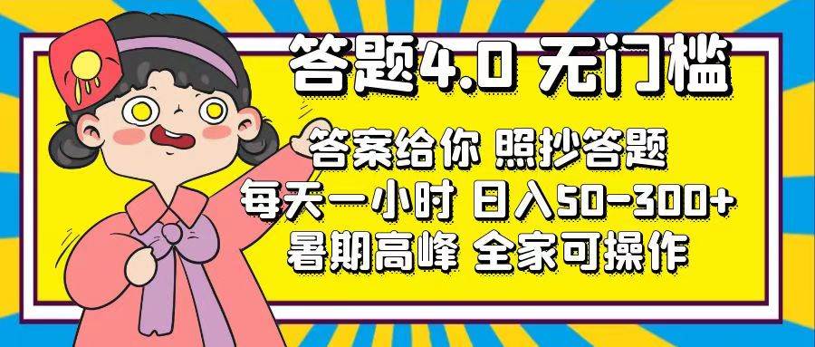 答题4.0，无门槛，答案给你，照抄答题，每天1小时-金创谷