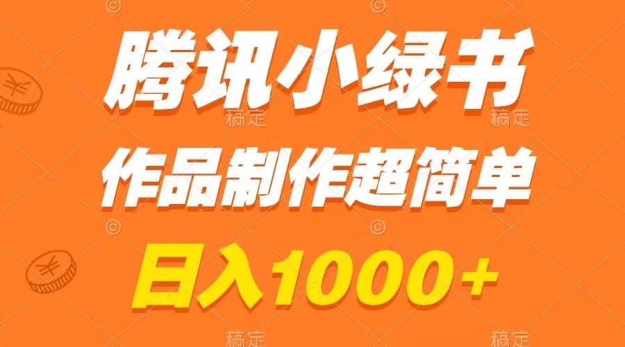 腾讯小绿书掘金，日入1000+，作品制作超简单，小白也能学会-金创谷