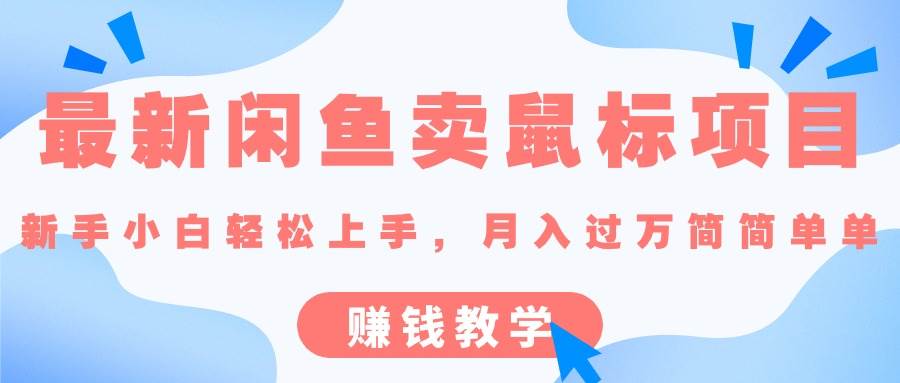 最新闲鱼卖鼠标项目,新手小白轻松上手，月入过万简简单单的赚钱教学-金创谷