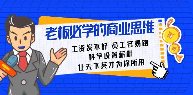 老板必学课：工资 发不好  员工 容易跑，科学设置薪酬 让天下英才为你所用-金创谷