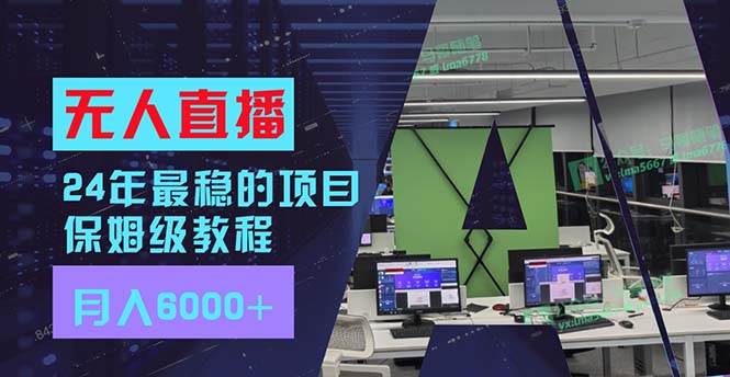 24年最稳项目“无人直播”玩法，每月躺赚6000+，有手就会，新手福音-金创谷