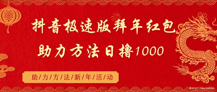 抖音极速版拜年红包助力方法日撸1000+-金创谷