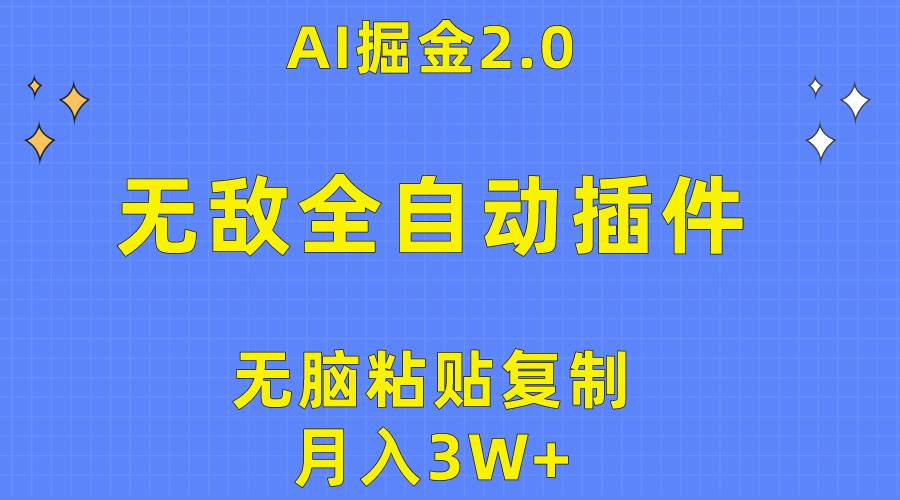 无敌全自动插件！AI掘金2.0，无脑粘贴复制矩阵操作，月入3W+-金创谷