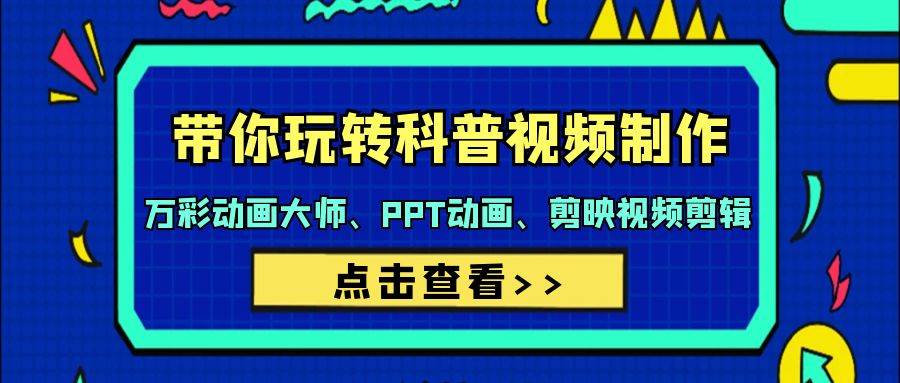 带你玩转科普视频 制作：万彩动画大师、PPT动画、剪映视频剪辑（44节课）-金创谷
