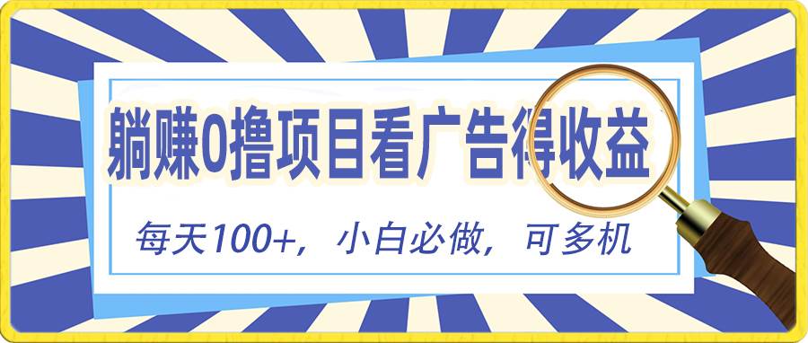 躺赚零撸项目，看广告赚红包，零门槛提现，秒到账，单机每日100+-金创谷
