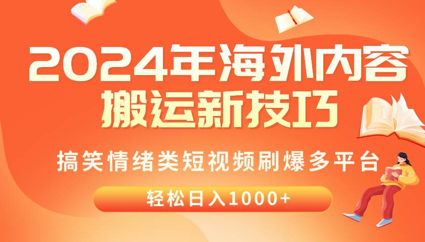 2024年海外内容搬运技巧，搞笑情绪类短视频刷爆多平台，轻松日入千元-金创谷