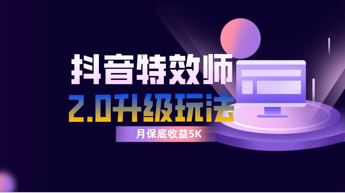抖音特效师像塑2.0玩法，一组账号单月最低躺赚5000元，每天只需半小时-金创谷