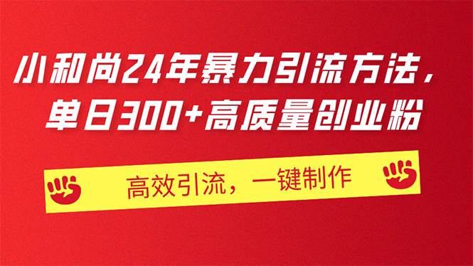 AI小和尚24年暴力引流方法，单日300+高质量创业粉，高效引流，一键制作-金创谷