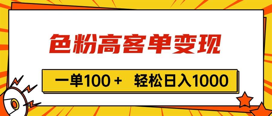 色粉高客单变现，一单100＋ 轻松日入1000,vx加到频繁-金创谷