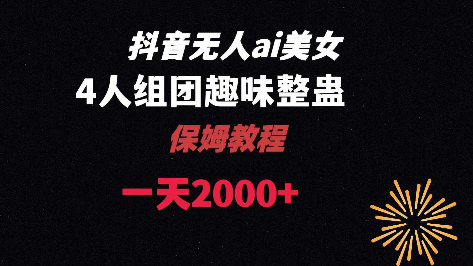 ai无人直播美女4人组整蛊教程 【附全套资料以及教程】-金创谷