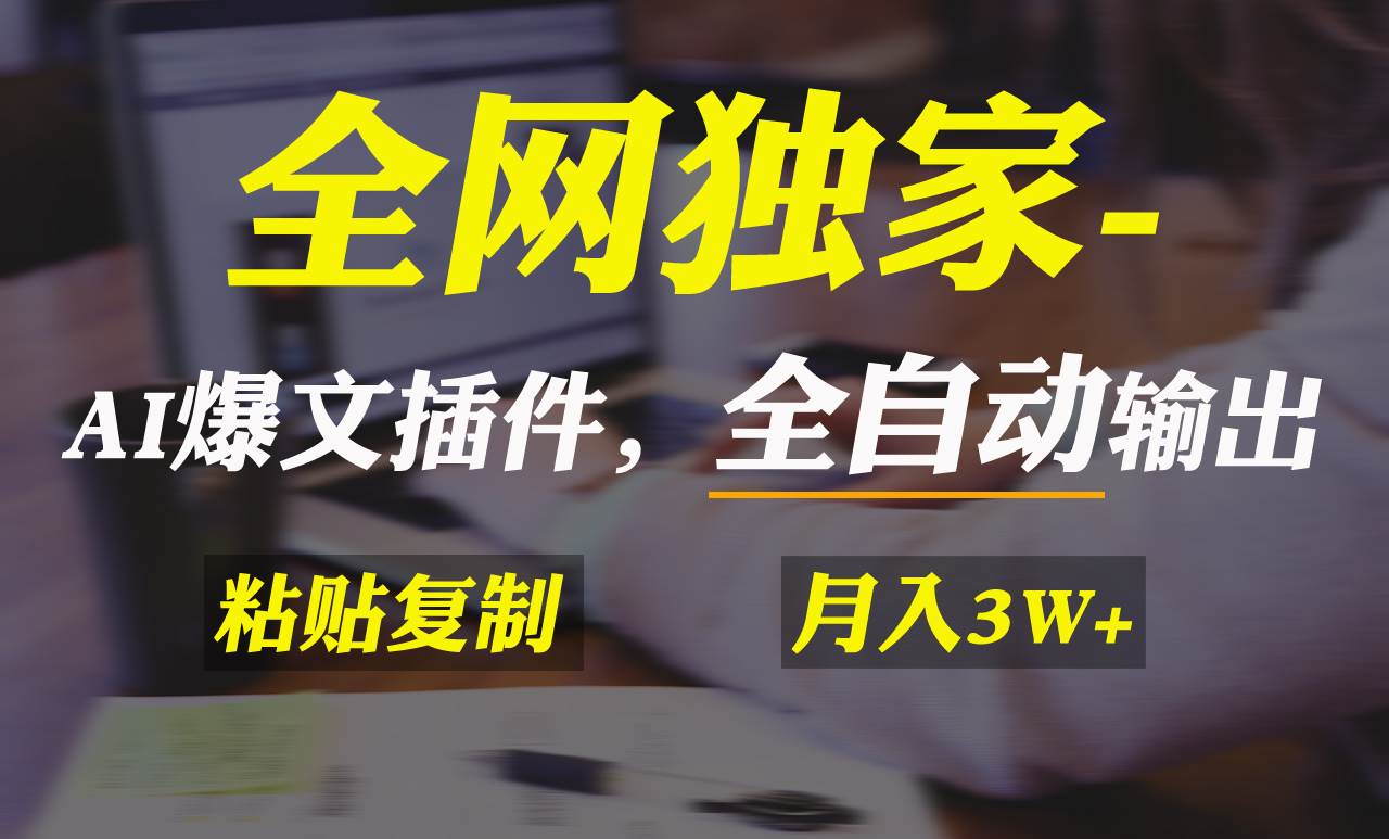 全网独家！AI掘金2.0，通过一个插件全自动输出爆文，粘贴复制矩阵操作，…-金创谷