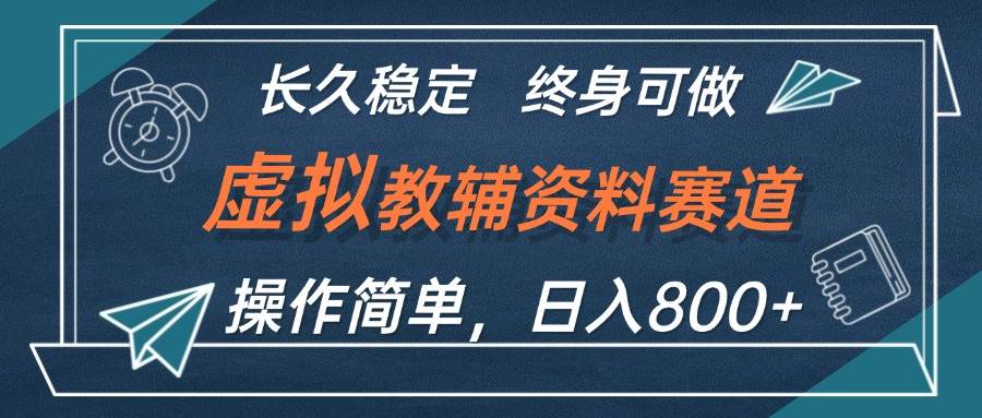 虚拟教辅资料玩法，日入800+，操作简单易上手，小白终身可做长期稳定-金创谷