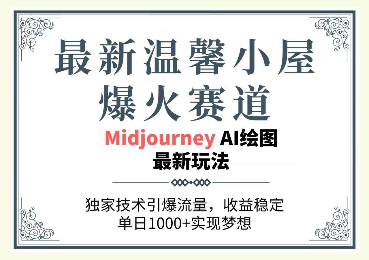 最新温馨小屋爆火赛道，独家技术引爆流量，收益稳定，单日1000+实现梦…-金创谷