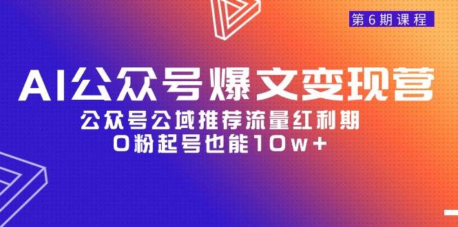 AI公众号爆文-变现营06期，公众号公域推荐流量红利期，0粉起号也能10w+-金创谷