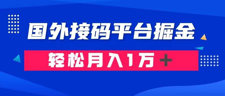 通过国外接码平台掘金卖账号： 单号成本1.3，利润10＋，轻松月入1万＋-金创谷